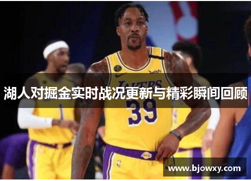 湖人对掘金实时战况更新与精彩瞬间回顾