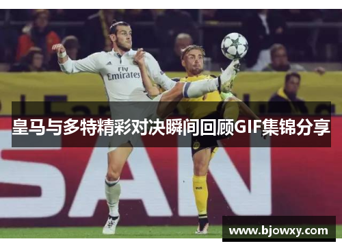 皇马与多特精彩对决瞬间回顾GIF集锦分享