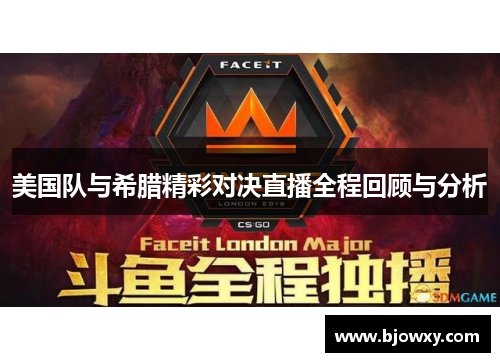 美国队与希腊精彩对决直播全程回顾与分析
