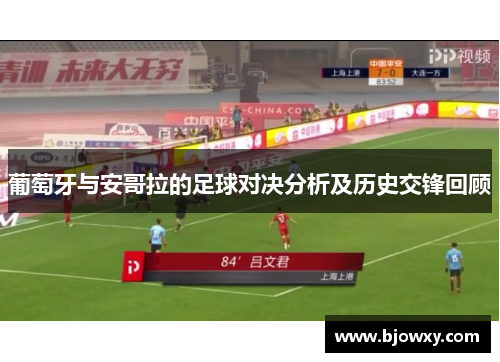 葡萄牙与安哥拉的足球对决分析及历史交锋回顾