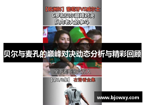 贝尔与麦孔的巅峰对决动态分析与精彩回顾