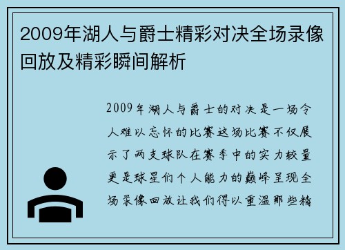 2009年湖人与爵士精彩对决全场录像回放及精彩瞬间解析