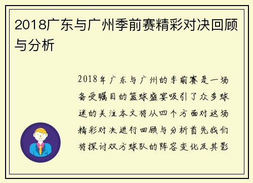 2018广东与广州季前赛精彩对决回顾与分析