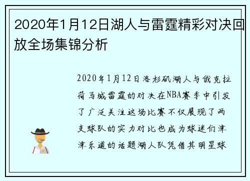 2020年1月12日湖人与雷霆精彩对决回放全场集锦分析