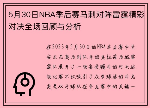 5月30日NBA季后赛马刺对阵雷霆精彩对决全场回顾与分析