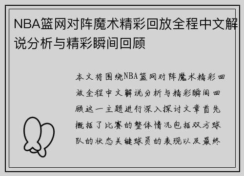 NBA篮网对阵魔术精彩回放全程中文解说分析与精彩瞬间回顾