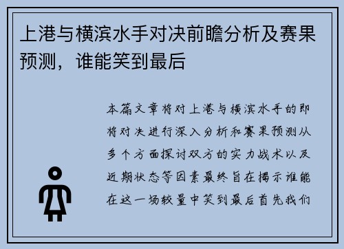 上港与横滨水手对决前瞻分析及赛果预测，谁能笑到最后