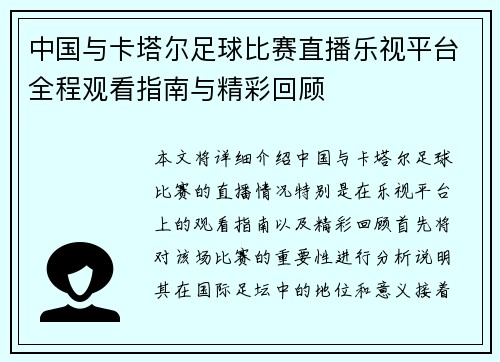 中国与卡塔尔足球比赛直播乐视平台全程观看指南与精彩回顾