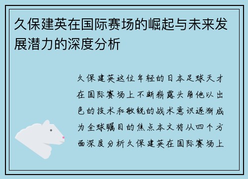 久保建英在国际赛场的崛起与未来发展潜力的深度分析