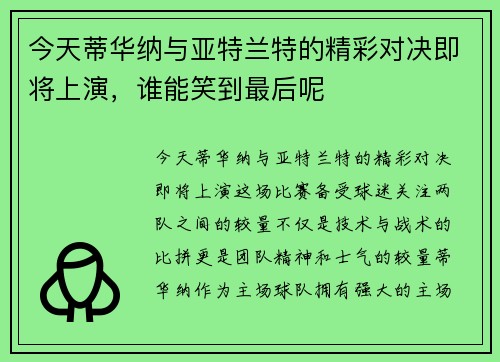 今天蒂华纳与亚特兰特的精彩对决即将上演，谁能笑到最后呢