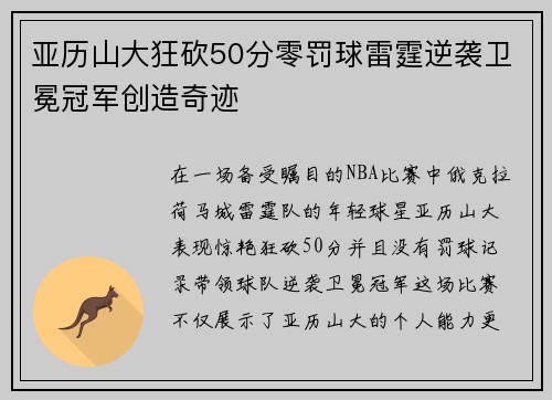 亚历山大狂砍50分零罚球雷霆逆袭卫冕冠军创造奇迹