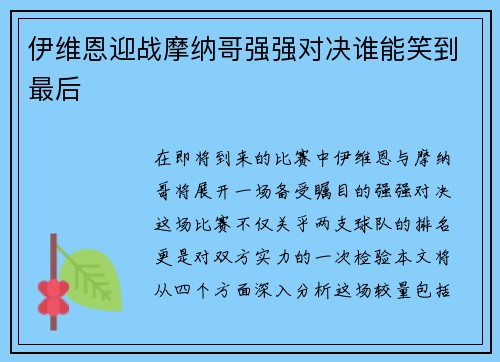 伊维恩迎战摩纳哥强强对决谁能笑到最后