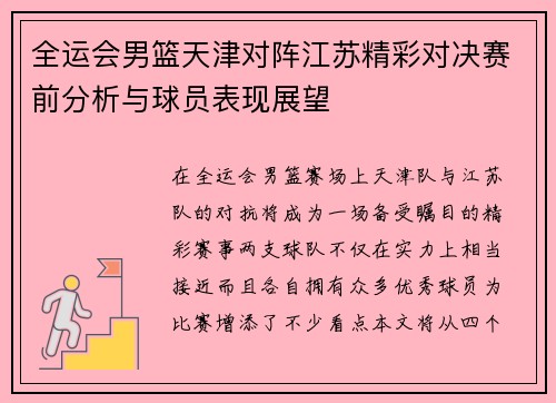 全运会男篮天津对阵江苏精彩对决赛前分析与球员表现展望