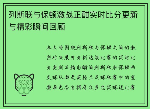 列斯联与保顿激战正酣实时比分更新与精彩瞬间回顾