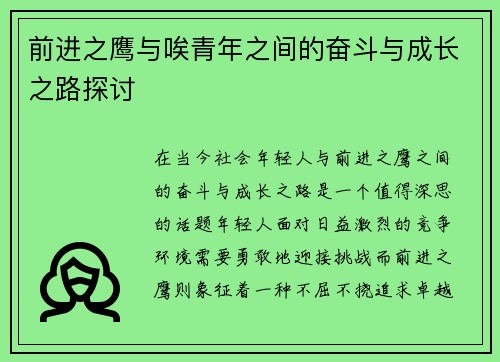 前进之鹰与唉青年之间的奋斗与成长之路探讨