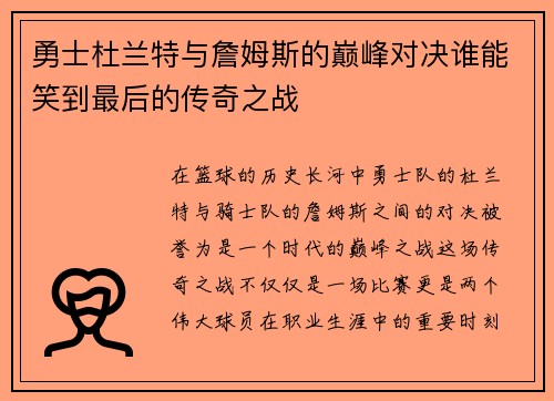 勇士杜兰特与詹姆斯的巅峰对决谁能笑到最后的传奇之战
