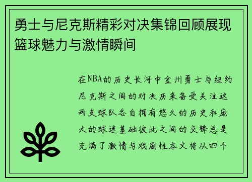 勇士与尼克斯精彩对决集锦回顾展现篮球魅力与激情瞬间