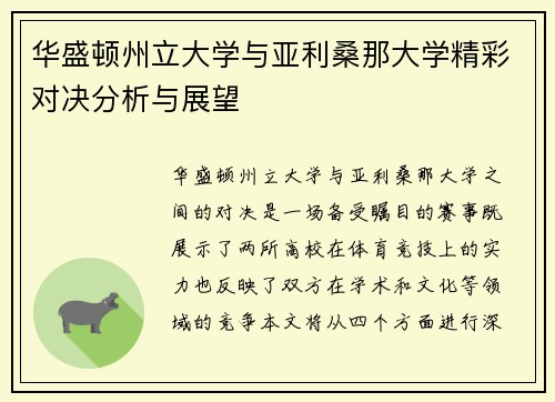 华盛顿州立大学与亚利桑那大学精彩对决分析与展望