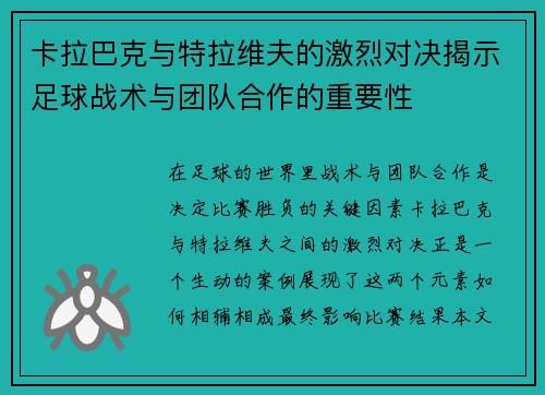 卡拉巴克与特拉维夫的激烈对决揭示足球战术与团队合作的重要性