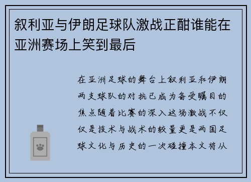 叙利亚与伊朗足球队激战正酣谁能在亚洲赛场上笑到最后