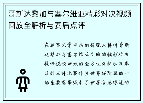 哥斯达黎加与塞尔维亚精彩对决视频回放全解析与赛后点评