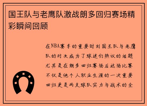 国王队与老鹰队激战朗多回归赛场精彩瞬间回顾