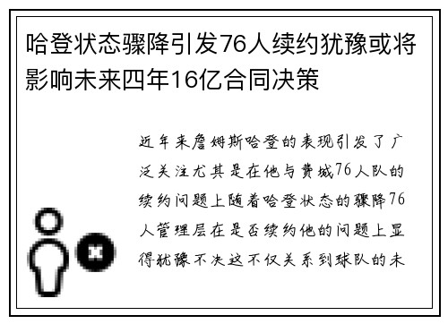 哈登状态骤降引发76人续约犹豫或将影响未来四年16亿合同决策