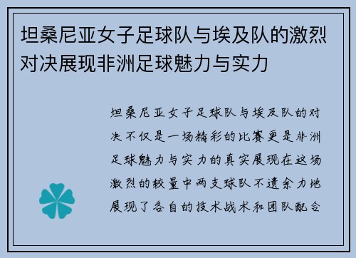 坦桑尼亚女子足球队与埃及队的激烈对决展现非洲足球魅力与实力