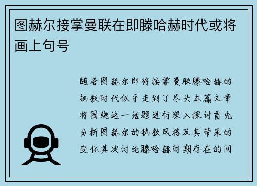 图赫尔接掌曼联在即滕哈赫时代或将画上句号