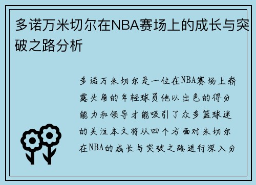 多诺万米切尔在NBA赛场上的成长与突破之路分析