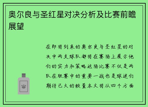 奥尔良与圣红星对决分析及比赛前瞻展望