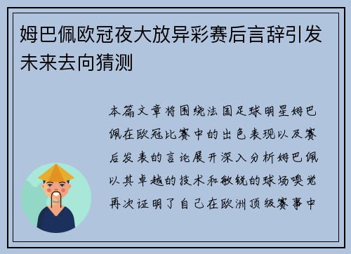 姆巴佩欧冠夜大放异彩赛后言辞引发未来去向猜测