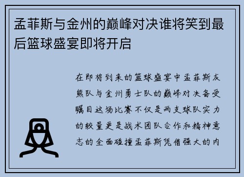 孟菲斯与金州的巅峰对决谁将笑到最后篮球盛宴即将开启