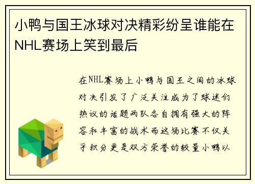 小鸭与国王冰球对决精彩纷呈谁能在NHL赛场上笑到最后