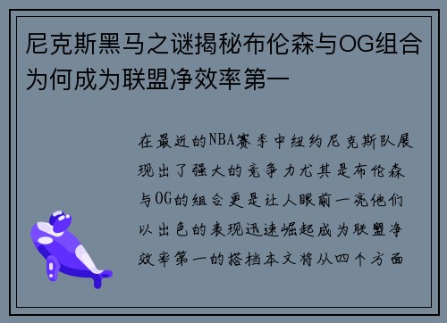 尼克斯黑马之谜揭秘布伦森与OG组合为何成为联盟净效率第一