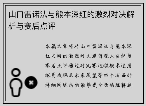 山口雷诺法与熊本深红的激烈对决解析与赛后点评