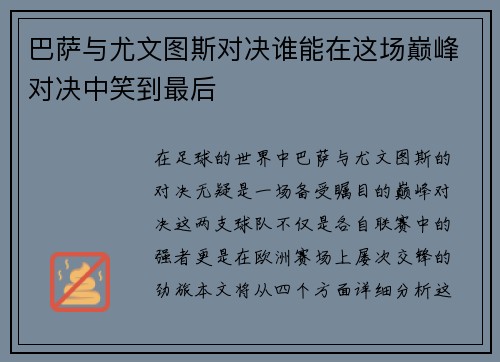 巴萨与尤文图斯对决谁能在这场巅峰对决中笑到最后