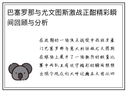 巴塞罗那与尤文图斯激战正酣精彩瞬间回顾与分析