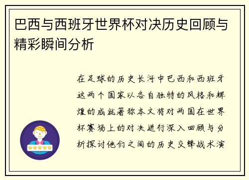 巴西与西班牙世界杯对决历史回顾与精彩瞬间分析