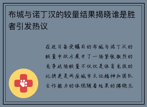 布城与诺丁汉的较量结果揭晓谁是胜者引发热议