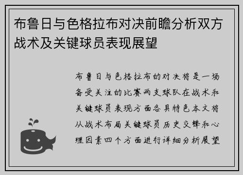 布鲁日与色格拉布对决前瞻分析双方战术及关键球员表现展望