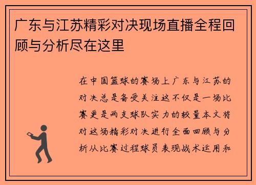 广东与江苏精彩对决现场直播全程回顾与分析尽在这里