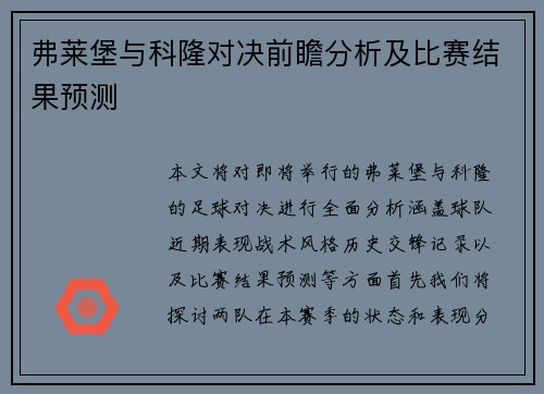 弗莱堡与科隆对决前瞻分析及比赛结果预测