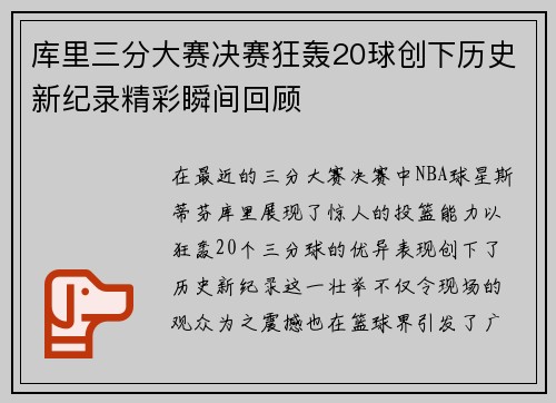 库里三分大赛决赛狂轰20球创下历史新纪录精彩瞬间回顾