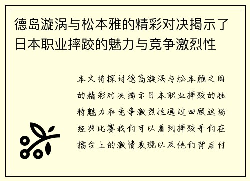 德岛漩涡与松本雅的精彩对决揭示了日本职业摔跤的魅力与竞争激烈性