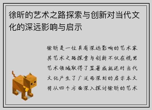 徐昕的艺术之路探索与创新对当代文化的深远影响与启示