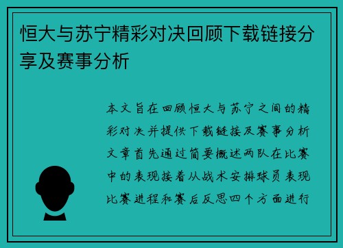 恒大与苏宁精彩对决回顾下载链接分享及赛事分析