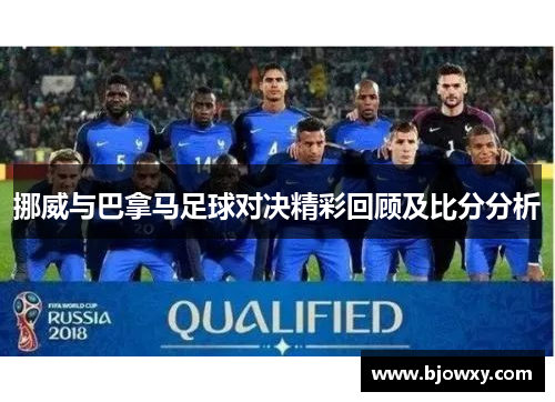 挪威与巴拿马足球对决精彩回顾及比分分析