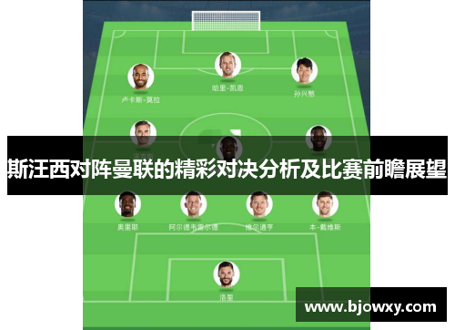 斯汪西对阵曼联的精彩对决分析及比赛前瞻展望