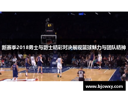 新赛季2018勇士与爵士精彩对决展现篮球魅力与团队精神